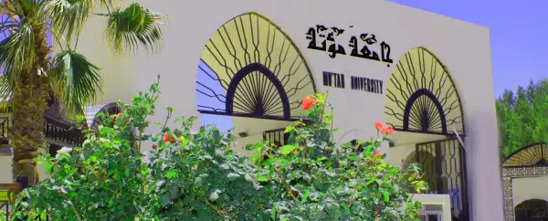 جامعة مؤتة - صورة 2 صورة من معرض جامعة مؤتة - 2