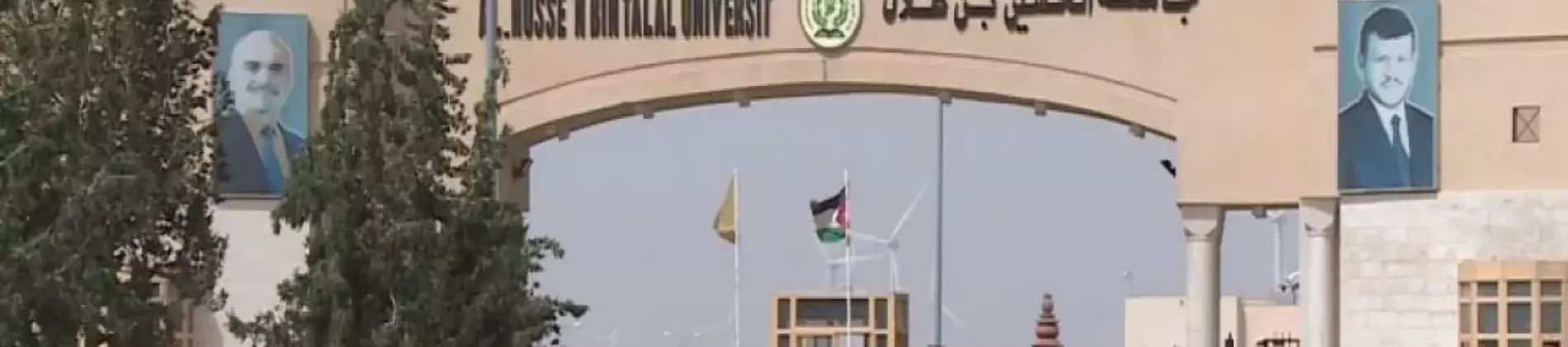 جامعة الحسين بن طلال في الأردن