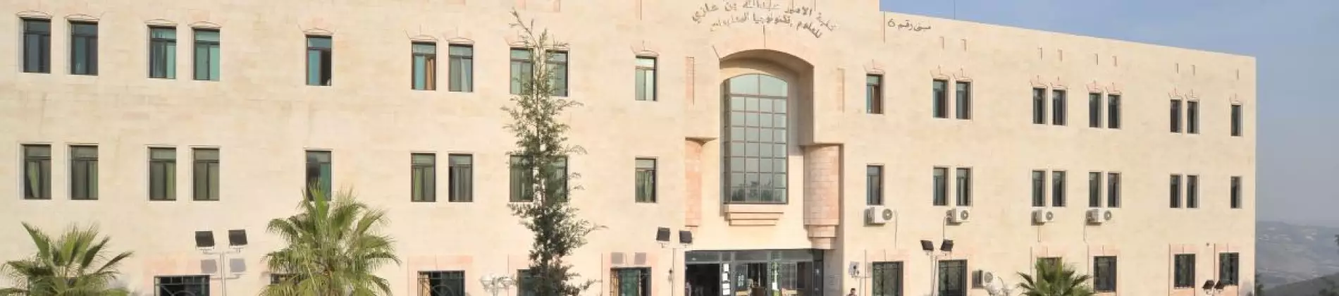 جامعة البلقاء التطبيقية في الأردن جامعة البلقاء التطبيقية في الأردن
