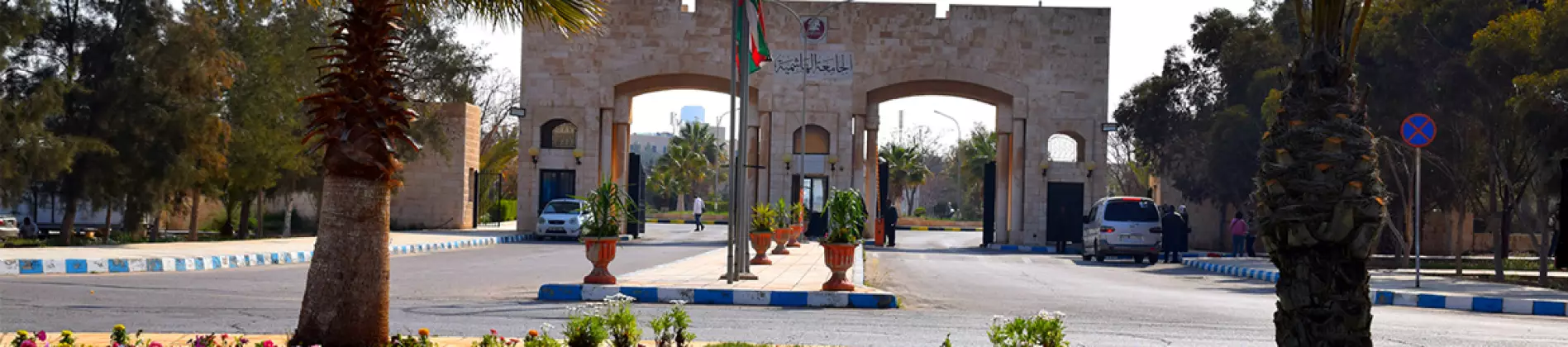 الجامعة الهاشمية في الأردن