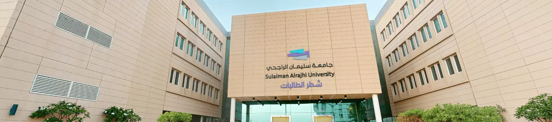 جامعة سليمان الراجحي في السعودية
